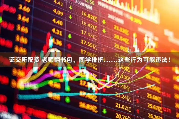 证交所配资 老师翻书包、同学排挤……这些行为可能违法！