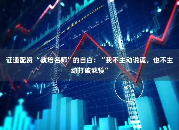 证通配资 “教培名师”的自白:“我不主动说谎,也不主动打破滤镜”