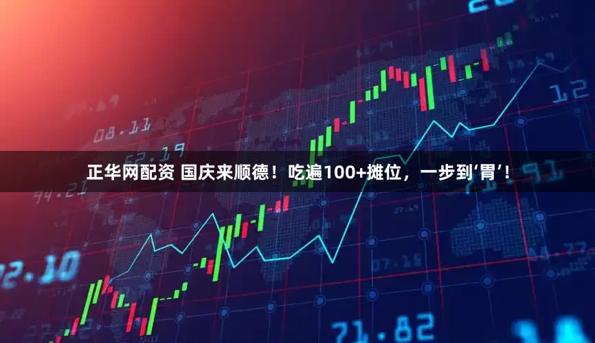 正华网配资 国庆来顺德!吃遍100+摊位,一步到‘胃’!